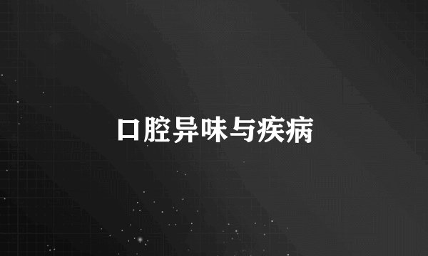 口腔异味与疾病