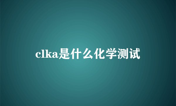 clka是什么化学测试