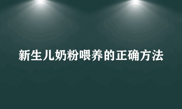 新生儿奶粉喂养的正确方法