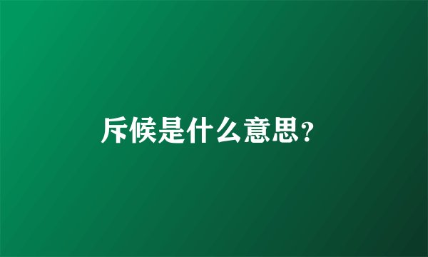 斥候是什么意思？