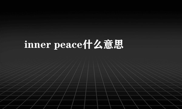 inner peace什么意思