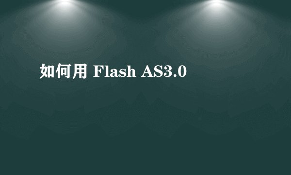 如何用 Flash AS3.0