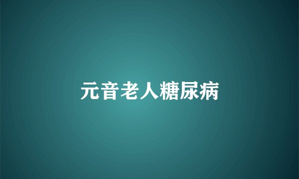元音老人糖尿病