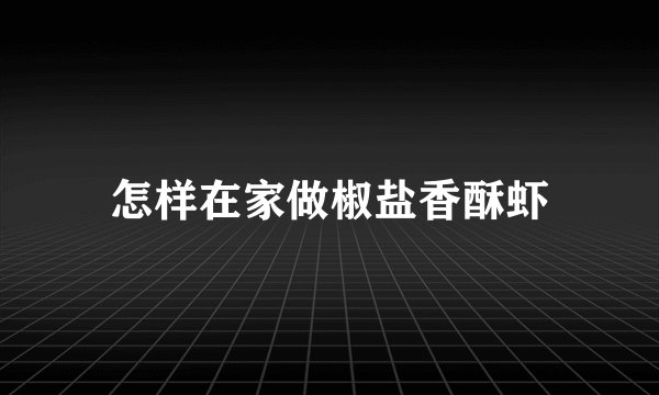 怎样在家做椒盐香酥虾
