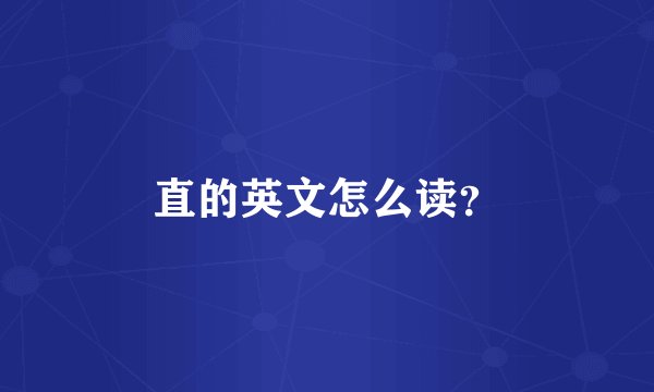 直的英文怎么读？