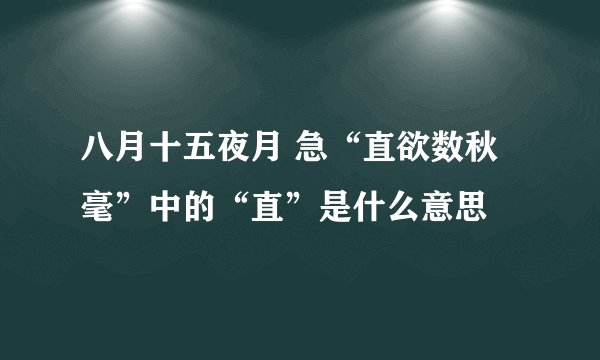 八月十五夜月 急“直欲数秋毫”中的“直”是什么意思