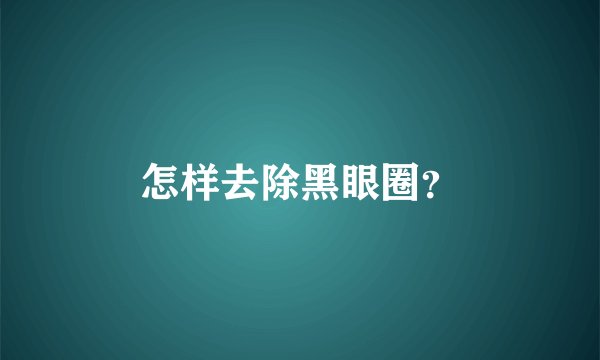 怎样去除黑眼圈？