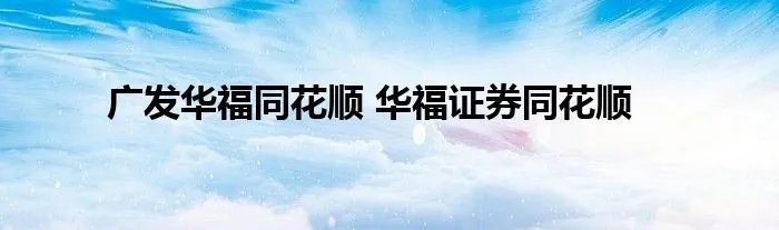 广发华福同花顺 华福证券同花顺