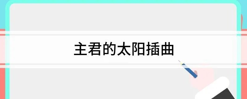 主君的太阳插曲