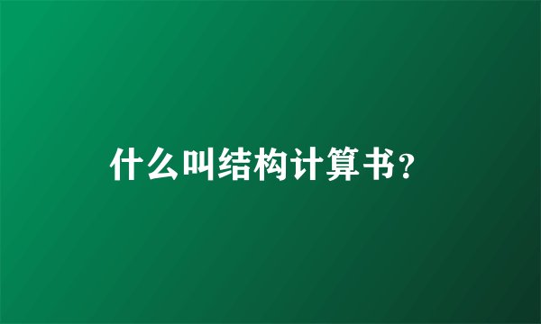 什么叫结构计算书？