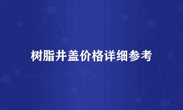 树脂井盖价格详细参考