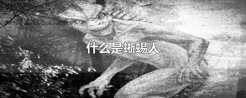 什么是蜥蜴人