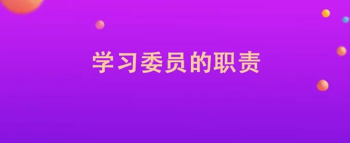 学习委员的职责