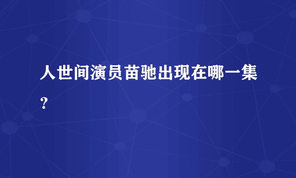 人世间演员苗驰出现在哪一集？