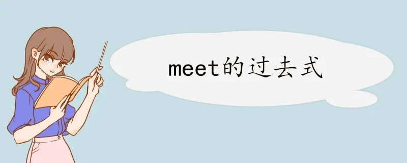 meet的过去式