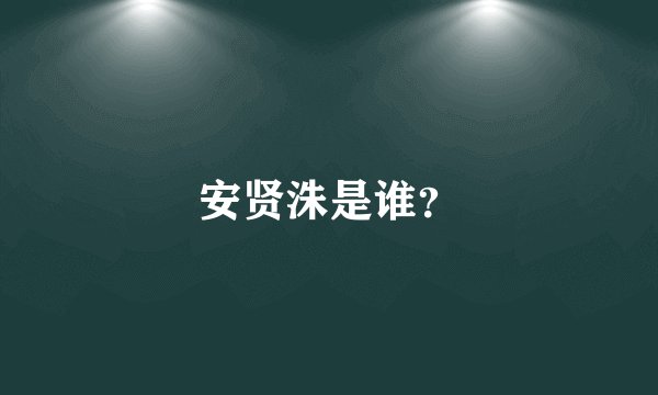 安贤洙是谁？