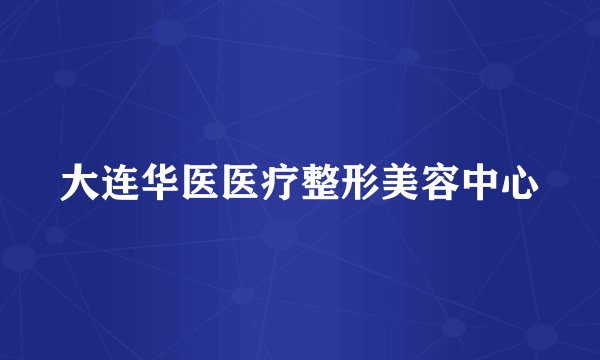 大连华医医疗整形美容中心