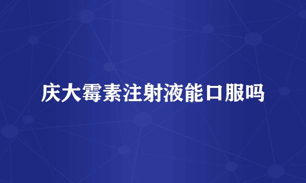 庆大霉素注射液能口服吗