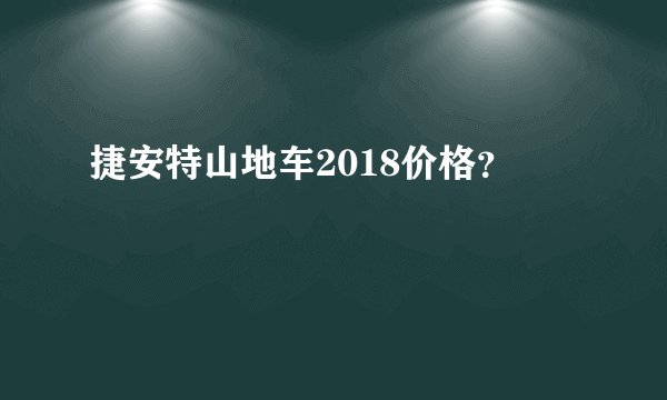 捷安特山地车2018价格？