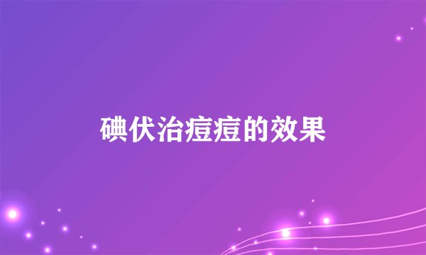 碘伏治痘痘的效果