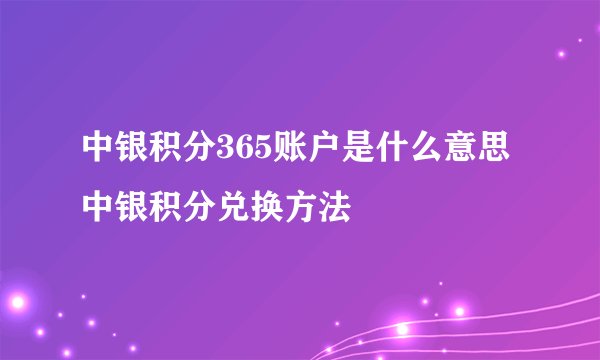 中银积分365账户是什么意思中银积分兑换方法