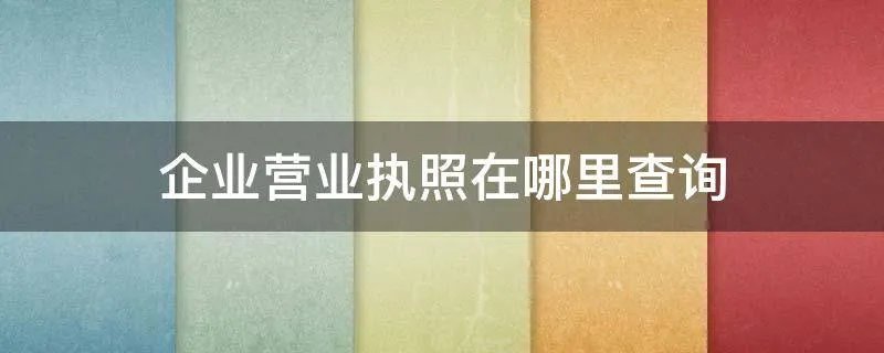 企业营业执照在哪里查询