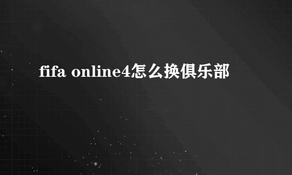 fifa online4怎么换俱乐部
