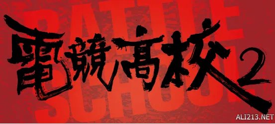 电竞电影《电竞高校2》即将开拍 新剧情精彩继续！