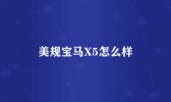 美规宝马X5怎么样