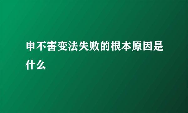 申不害变法失败的根本原因是什么
