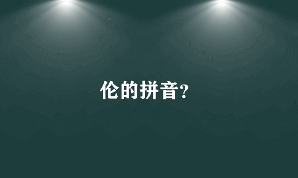 伦的拼音？