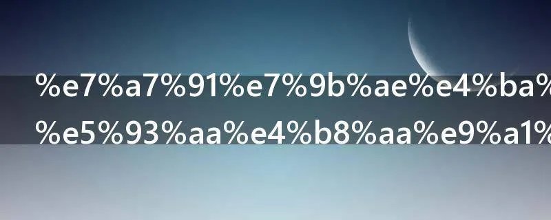 科目二先考哪个项目