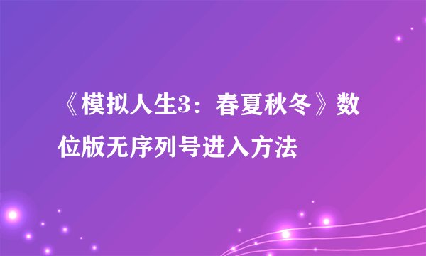 《模拟人生3：春夏秋冬》数位版无序列号进入方法