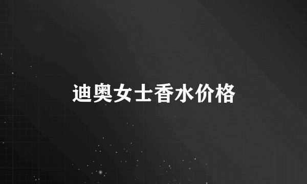 迪奥女士香水价格