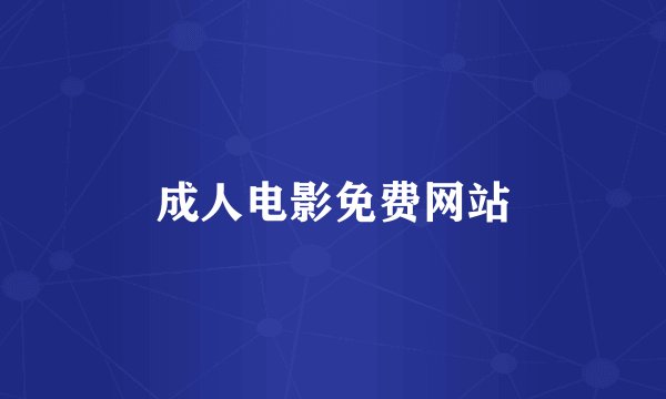 成人电影免费网站