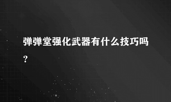弹弹堂强化武器有什么技巧吗？
