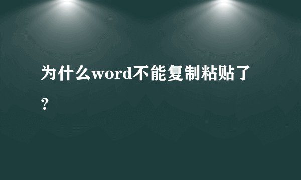 为什么word不能复制粘贴了？