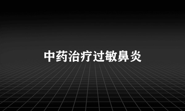 中药治疗过敏鼻炎