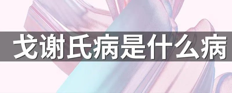 戈谢氏病是什么病