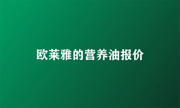 欧莱雅的营养油报价