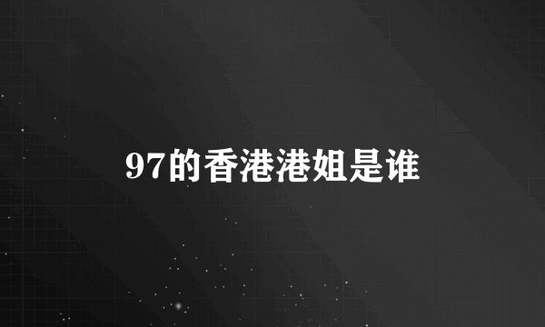 97的香港港姐是谁