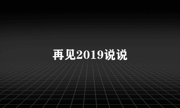 再见2019说说