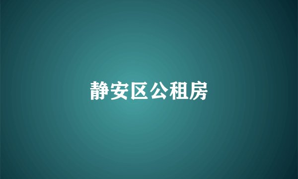 静安区公租房