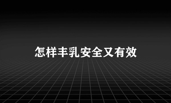 怎样丰乳安全又有效