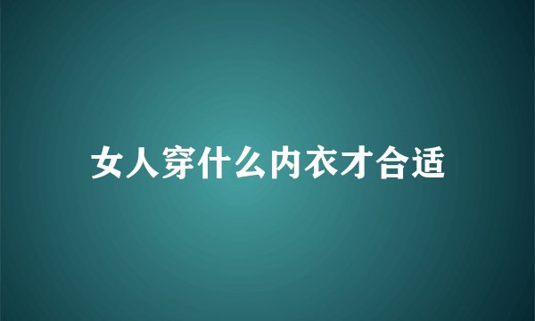 女人穿什么内衣才合适