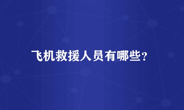 飞机救援人员有哪些？