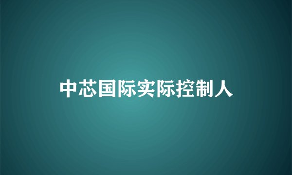 中芯国际实际控制人