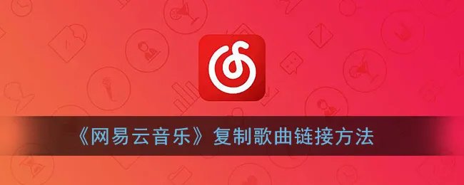 《网易云音乐》复制歌曲链接方法