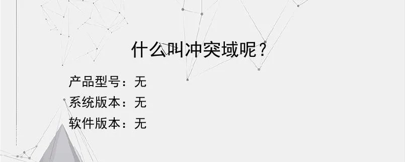 什么叫冲突域呢？