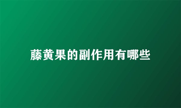 藤黄果的副作用有哪些